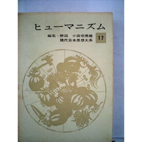 現代思想　アナーキズム Amazon.co.jp: 現代日本思想大系〈第16〉アナーキズム (1963年